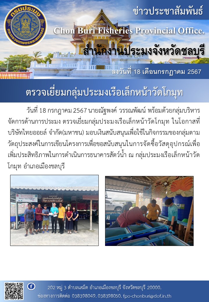 ตรวจเยี่ยมกลุ่มประมงเรือเล็กหน้าวัดโกมุท..คลิก