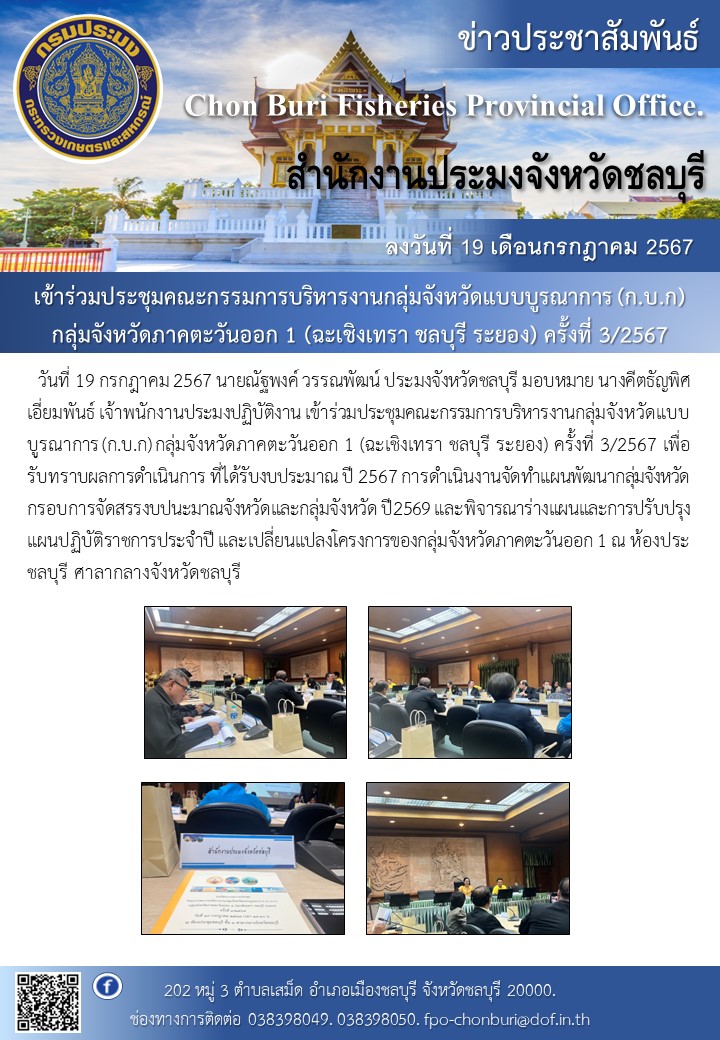 ร่วมประชุมคณะกรรมการบริหารงานกลุ่มจังหวัดแบบบูรณาการ (ก.บ.ก) กลุ่มจังหวัดภาคตะวันออก 1 (ฉะเชิงเทรา ชลบุรี ระยอง) ครั้งที่ 3/2567..คลิก