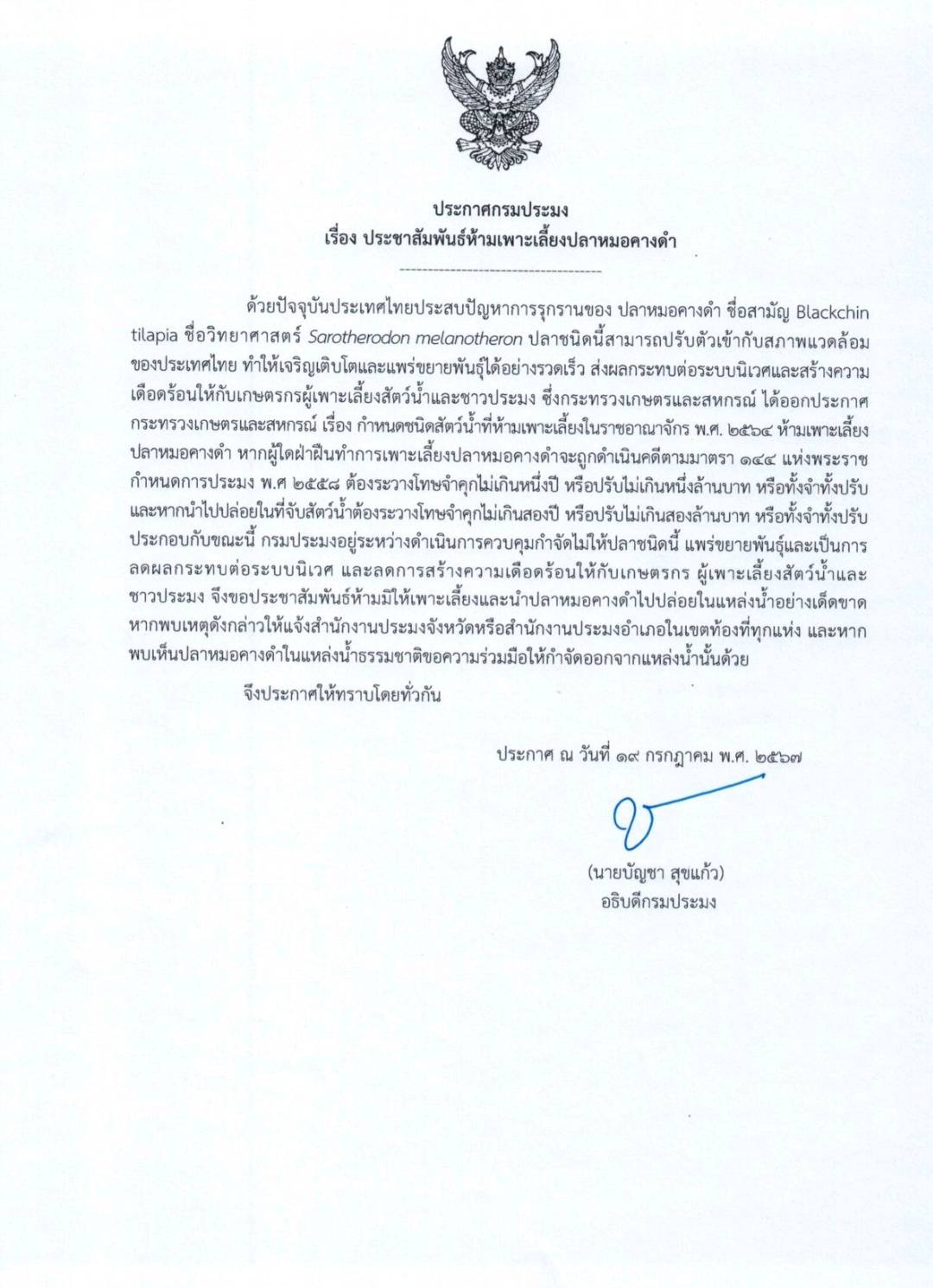 ประชาสัมพันธ์ห้ามเพาะเลี้ยงปลาหมอคางดำ..คลิก