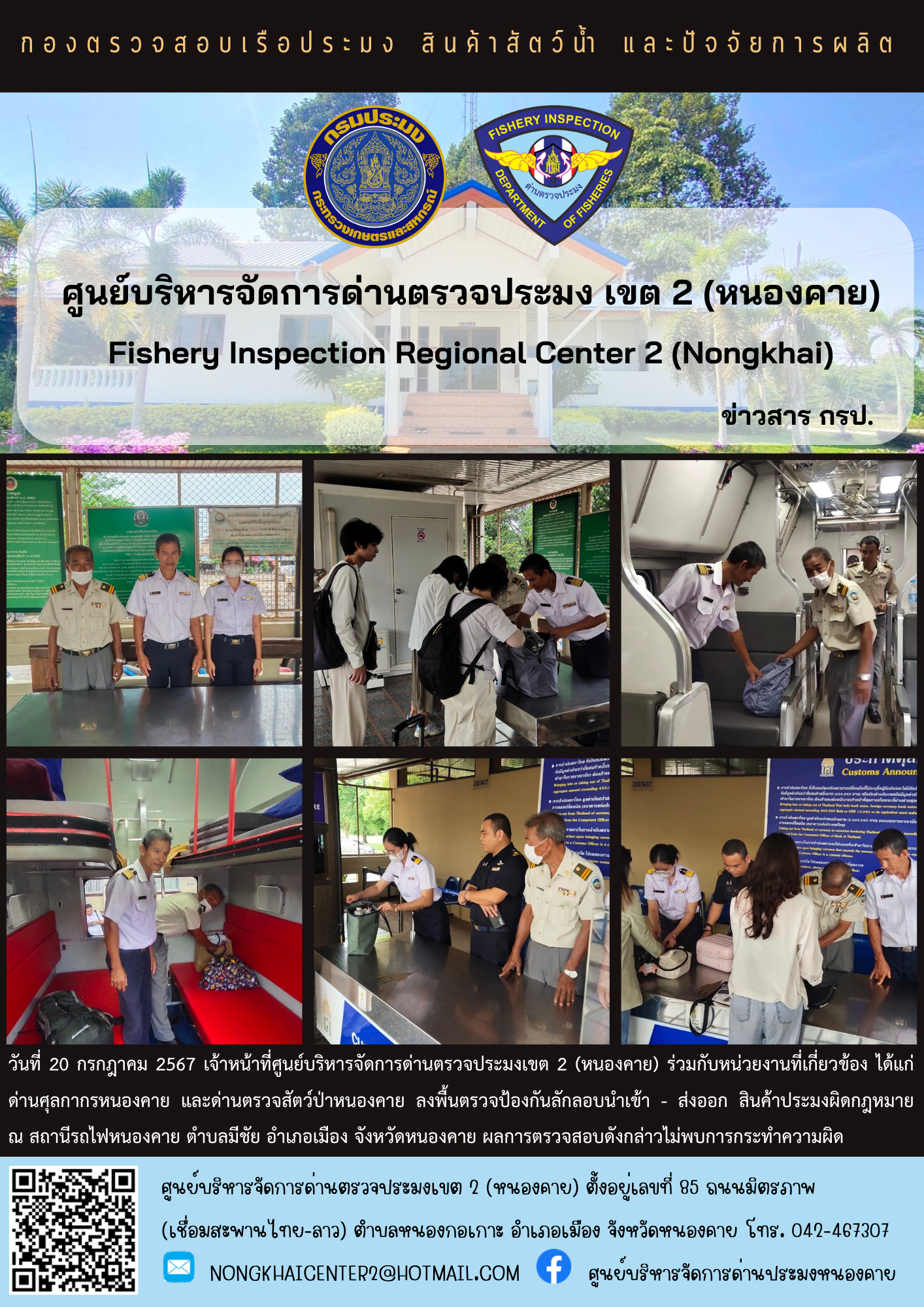 ตรวจป้องกันการลักลอบนำเข้า - ส่งออก สินค้าประมงผิดกฎหมาย..คลิก
