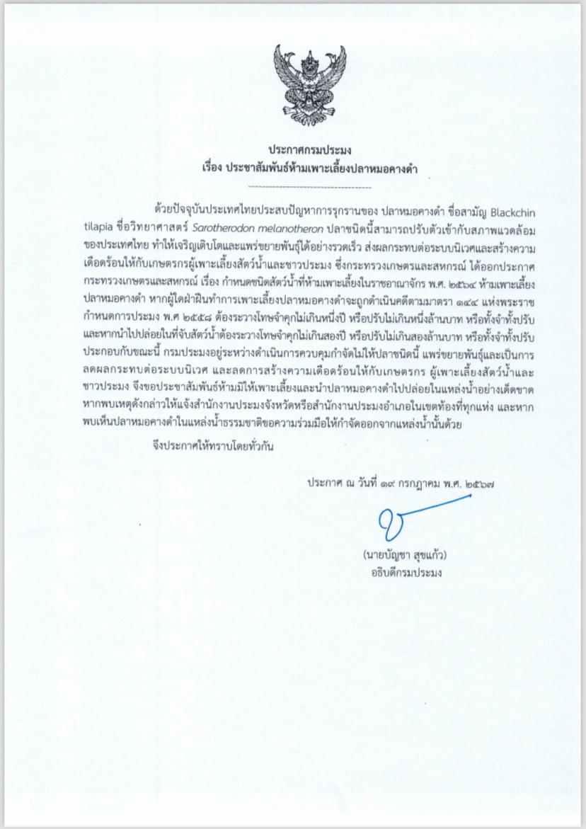 ประกาศกรมประมง เรื่อง ประชาสัมพันธ์ห้ามเพาะเลี้ยงปลาหมอคางดำ