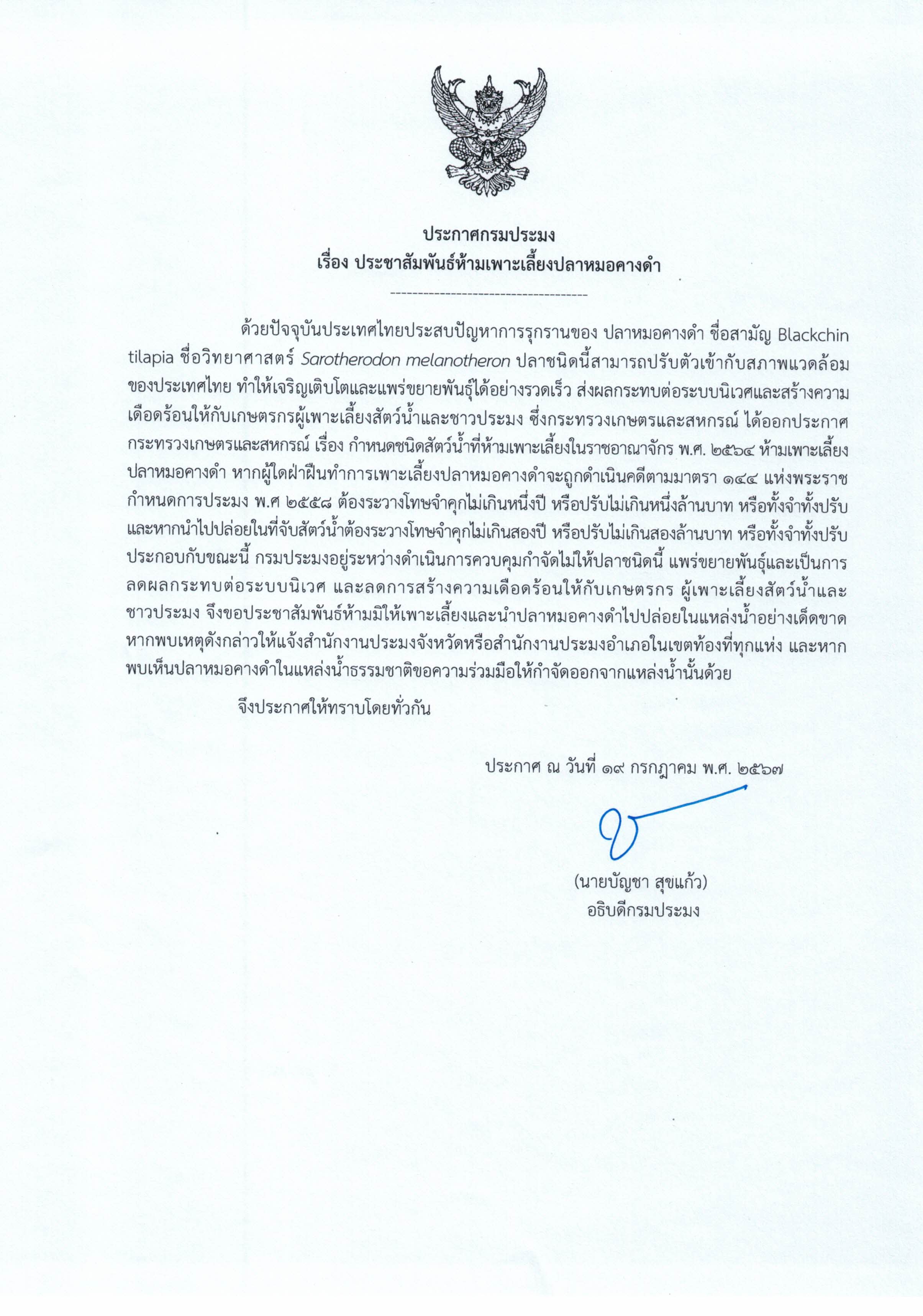 ประกาศกรมประมง เรื่อง ประชาสัมพันธ์ห้ามเพาะเลี้ยงปลาหมอคางดำ
