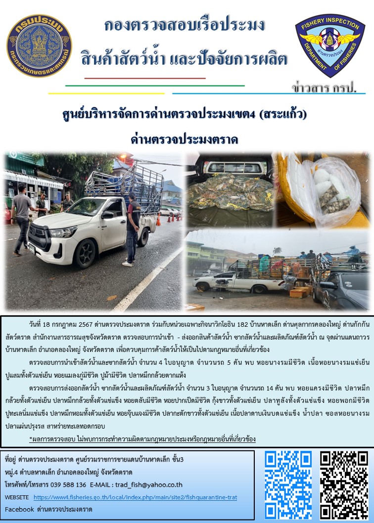 ผลการปฏิบัติงานของด่านตรวจประมงตราด ประจำวันที่ 18 กรกฎาคม 2567..คลิก