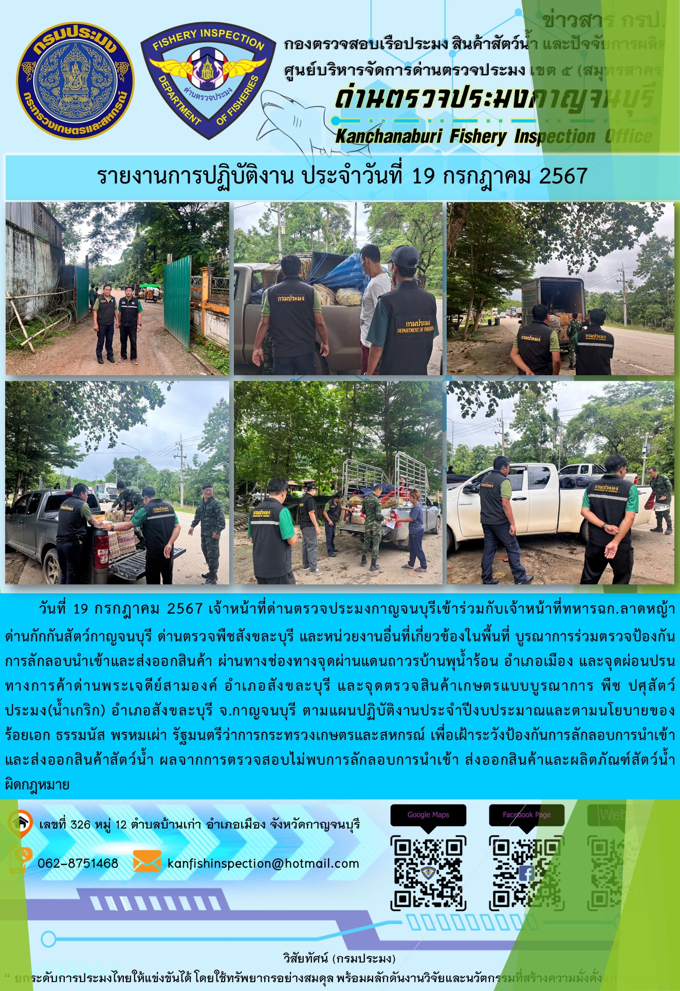 วันที่ 19 กรกฎาคม 2567 เจ้าหน้าที่ด่านตรวจประมงกาญจนบุรีเข้าร่วมกับเจ้าหน้าที่ทหาร ฉก.ลาดหญ้า ด่านกักกันสัตว์กาญจนบุรี ด่านตรวจพืชสังขละบุรี และหน่วยงานอื่นที่เกี่ยวข้องในพื้นที่ บูรณาการร่วมตรวจป้องกันการลักลอบนำเข้าและส่งออกสินค้า..คลิก