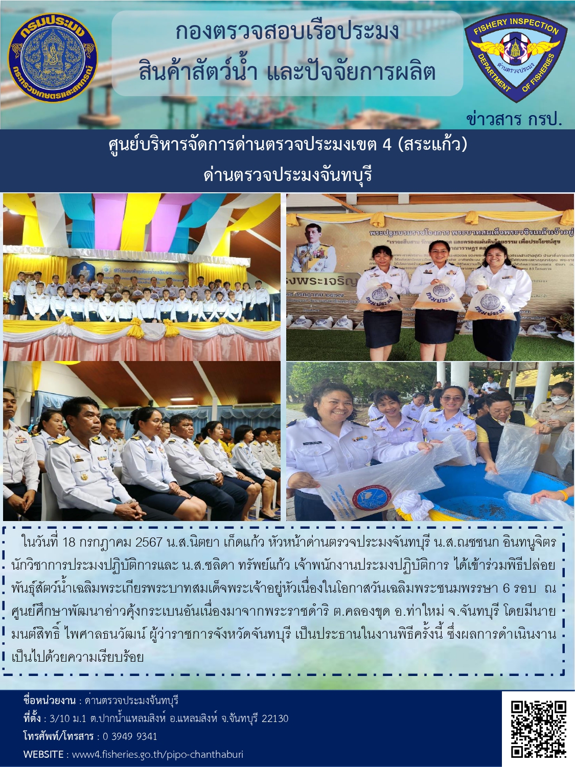 ร่วมพิธีปล่อยพันธุ์สัตว์น้ำวันที่ 18 กรกฎาคม 2567..คลิก