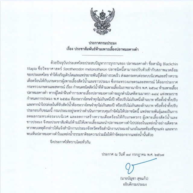ประกาศกรมประมง เรื่อง ห้ามเพาะเลี้ยงปลาหมอคางดำ