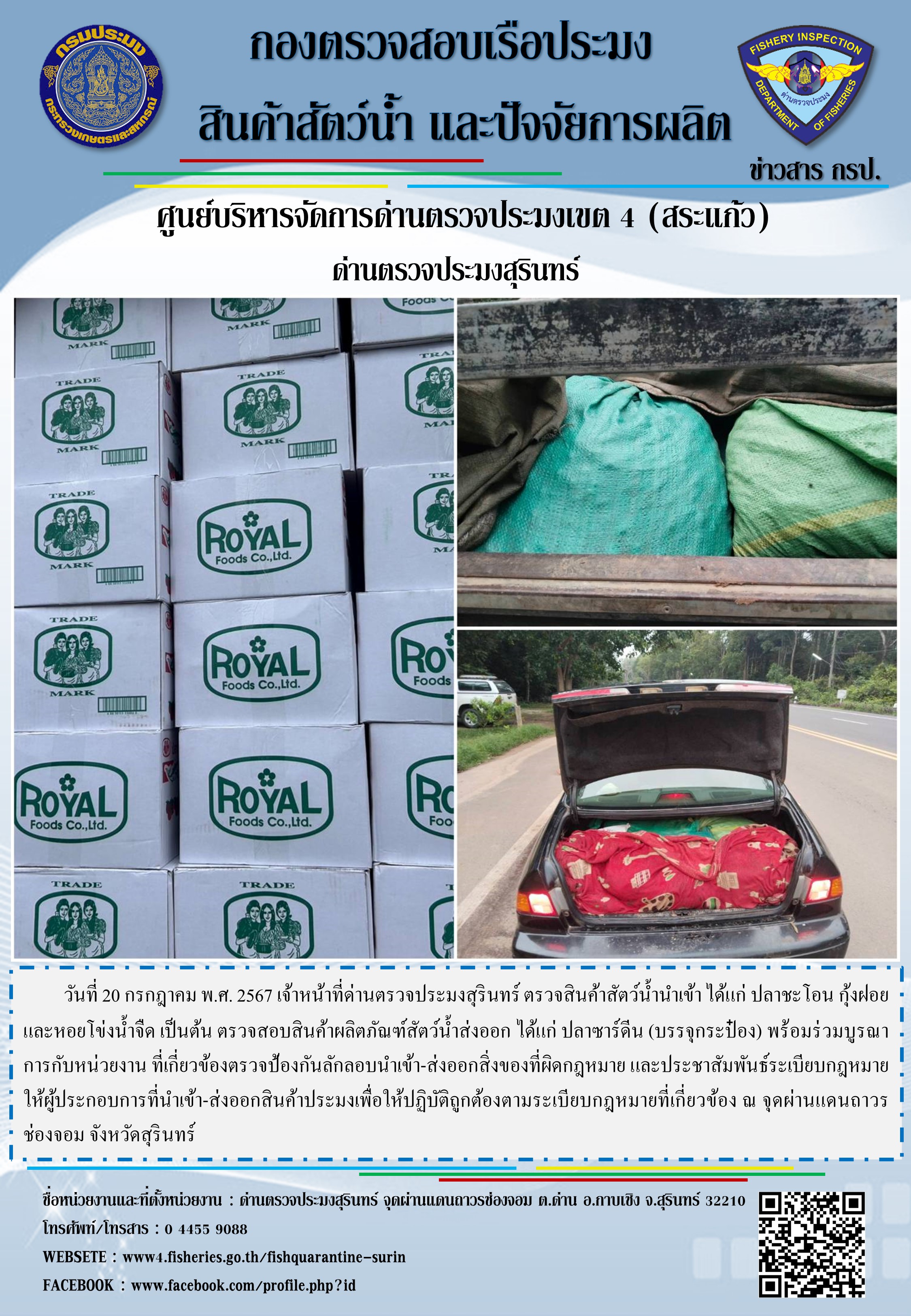 ผลการปฏิบัติงานด่านตรวจประมงสุรินทร์..คลิก