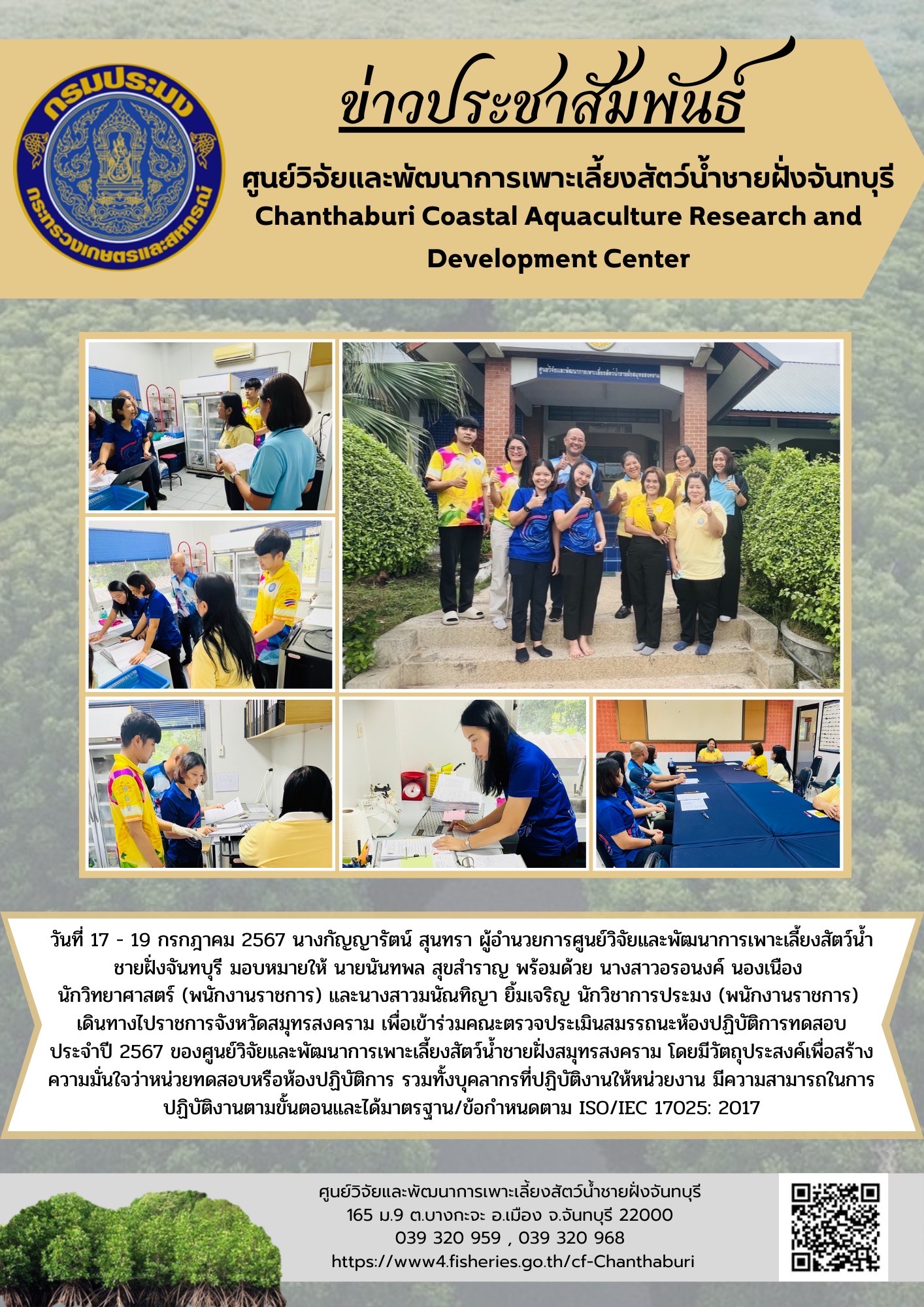 ศูนย์วิจัยและพัฒนาการเพาะเลี้ยงสัตว์น้ำชายฝั่งจันทบุรี เข้าร่วมคณะตรวจประเมินสมรรถนะห้องปฏิบัติการทดสอบประจำปี 2567