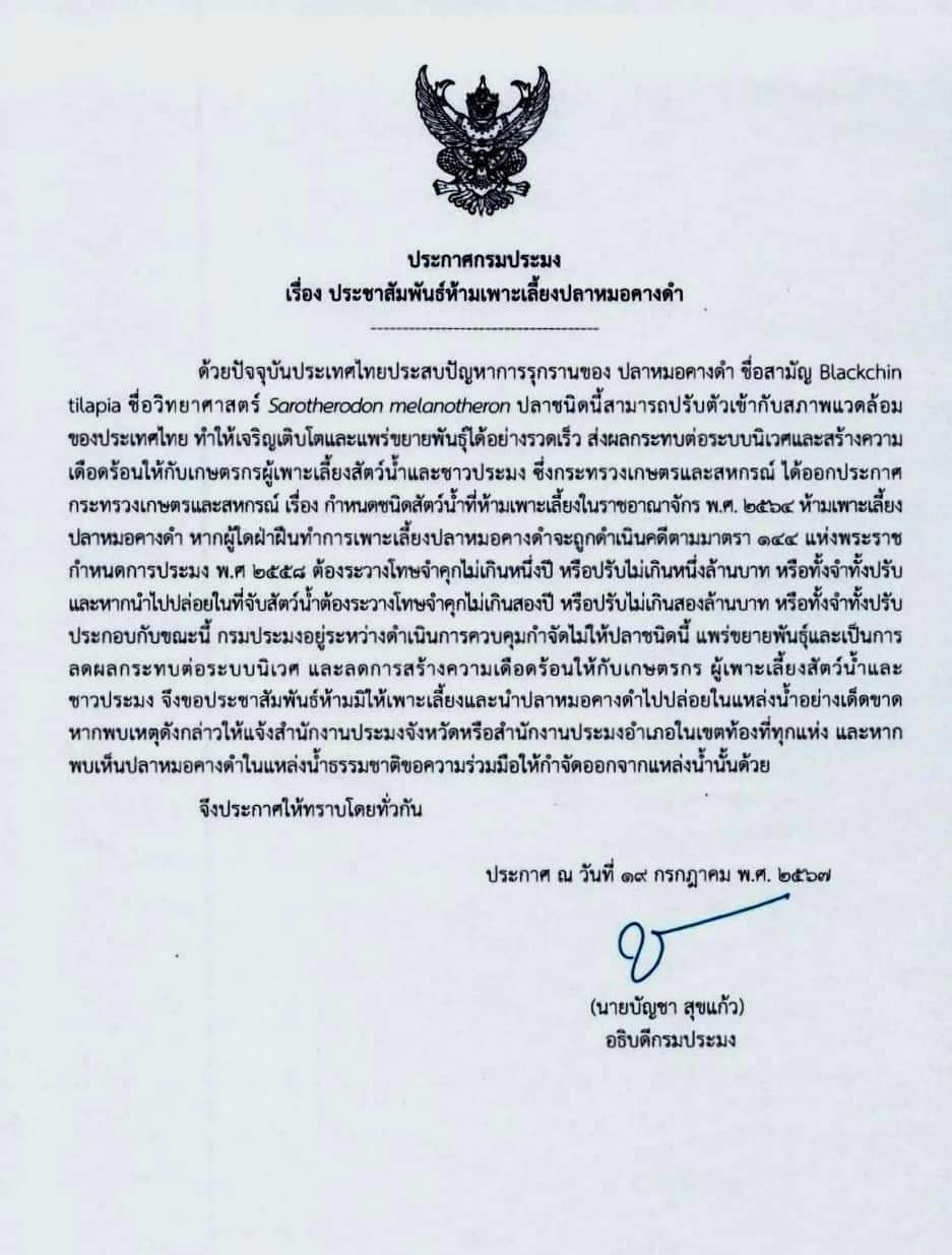 ด่วน ประกาศกรมประมง เรื่อง ประชาสัมพันธ์ ห้ามเพาะเลี้ยงปลาหมอคางดำ ห้ามเพาะเลี้ยง ห้ามนำไปปล่อย  ฝ่าฝืนมีโทษปรับเป็นล้าน..คลิก