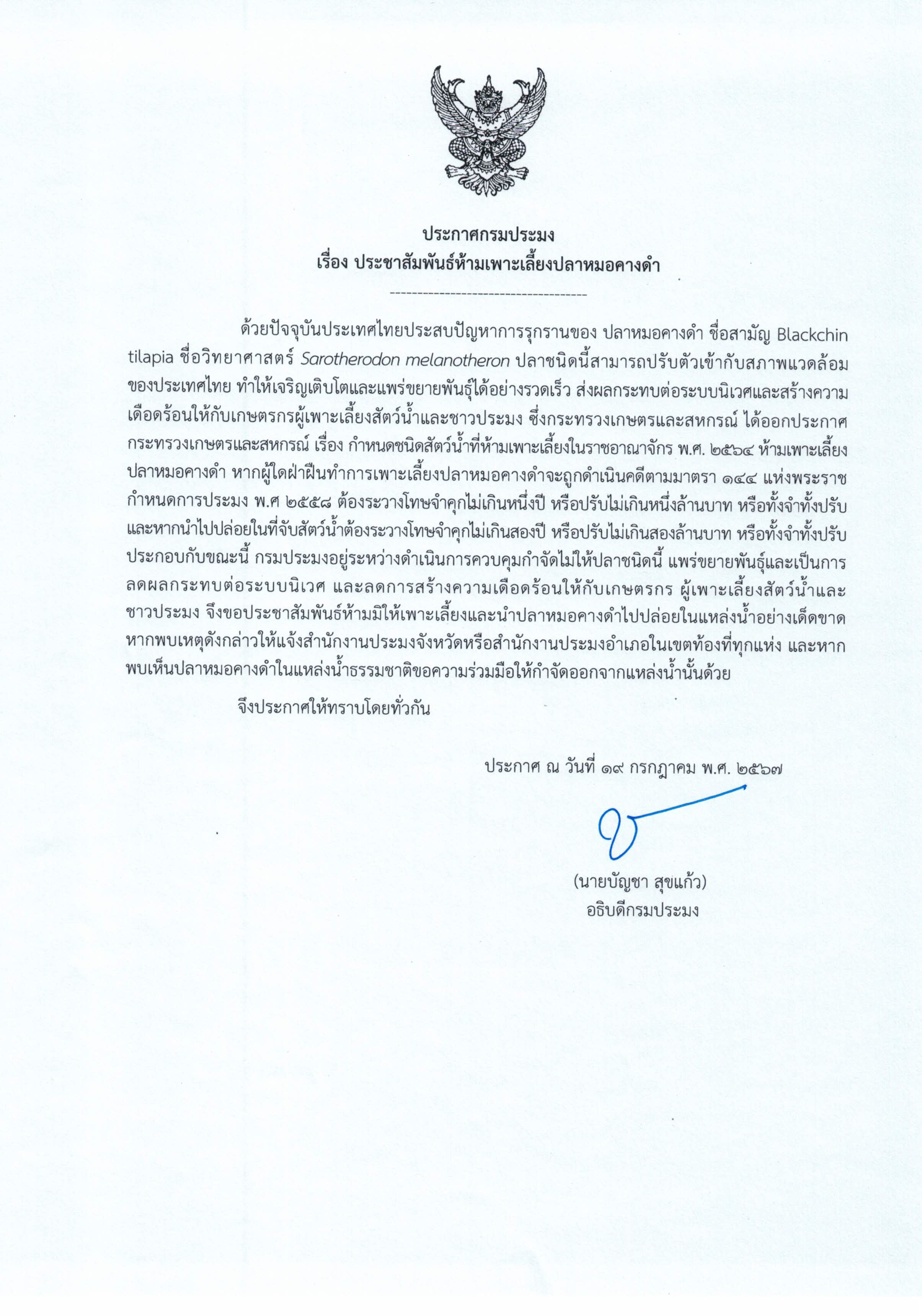 ประชาสัมพันธ์ห้ามเพาะเลี้ยงปลาหมอคางดำ..คลิก
