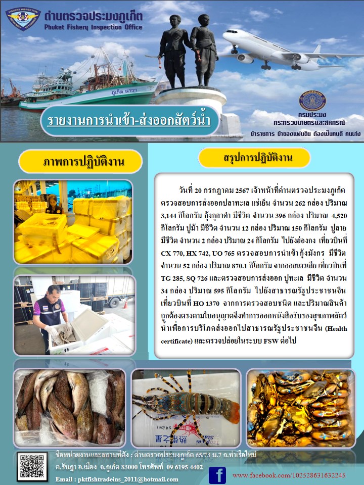 ข่าวประชาสัมพันธ์กิจกรรมการนำเข้าส่งออกสัตว์น้ำ วันที่ 20 กรกฎาคม 2567..คลิก