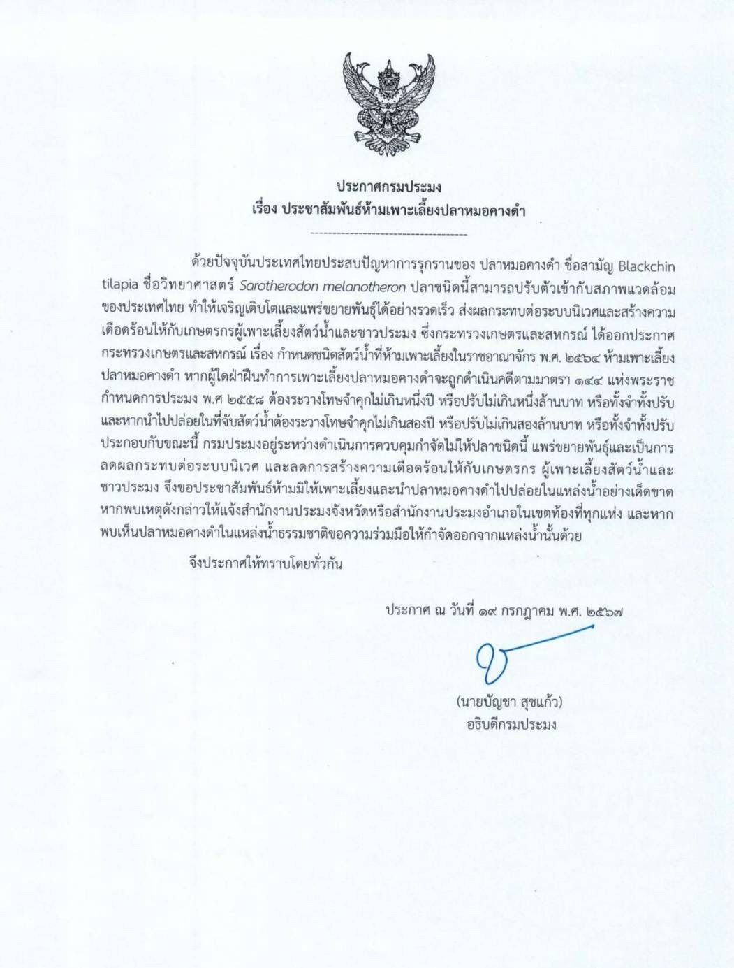 ประกาศกรมประมง เรื่อง ประชาสัมพันธ์ห้ามเพาะเลี้ยงปลาหมอคางดำ..คลิก