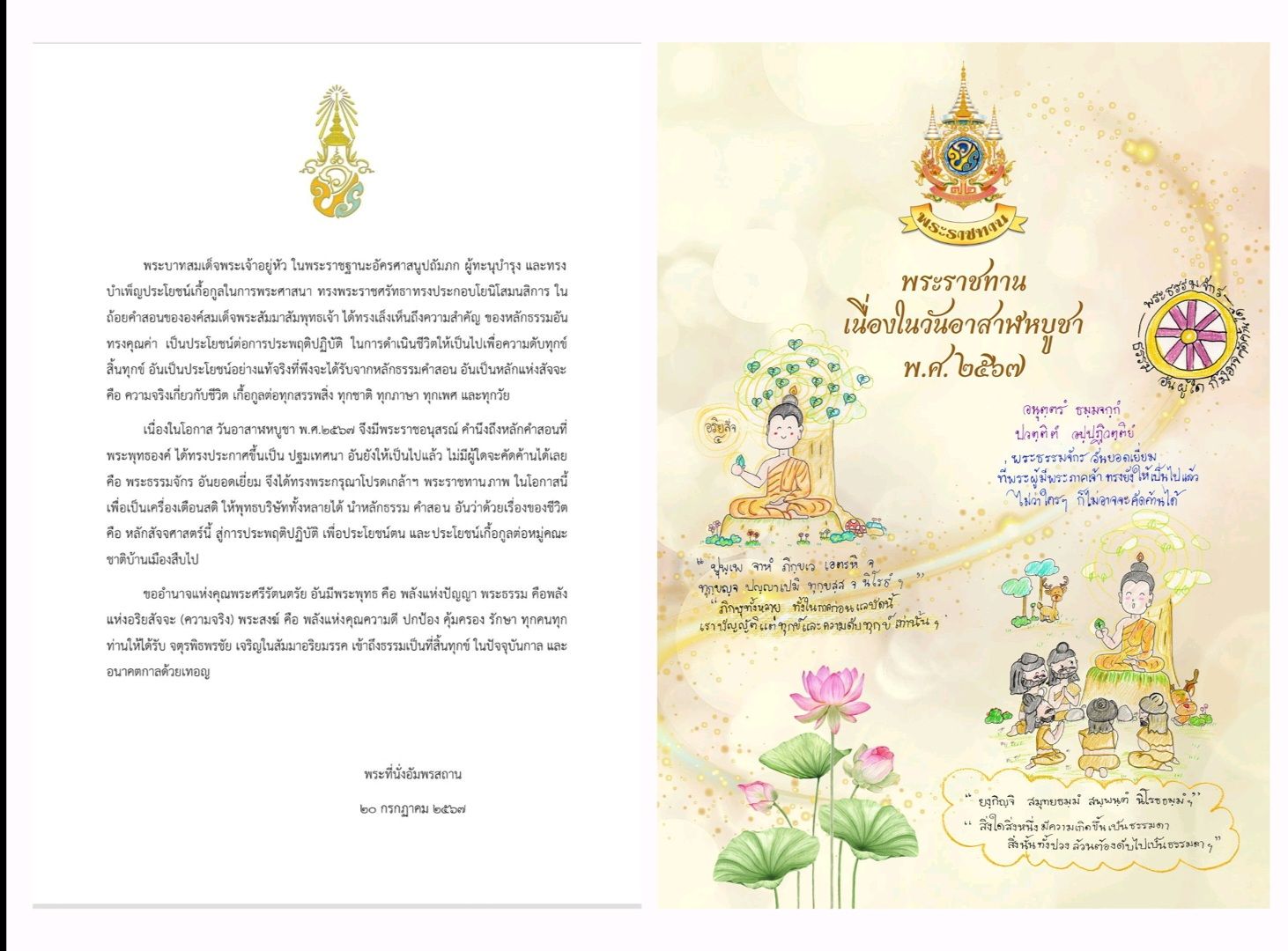 พระบาทสมเด็จพระเจ้าอยู่หัว พระราชทานเนื่องในวันอาสาฬหบูชา พ.ศ.2567..คลิก