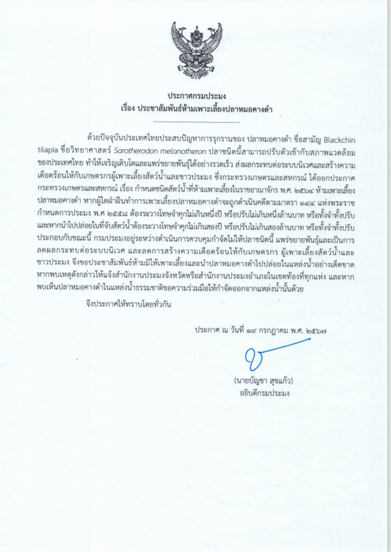 ประชาสัมพันธ์ ห้ามเพาะเลี้ยงปลาหมอคางดำ..คลิก