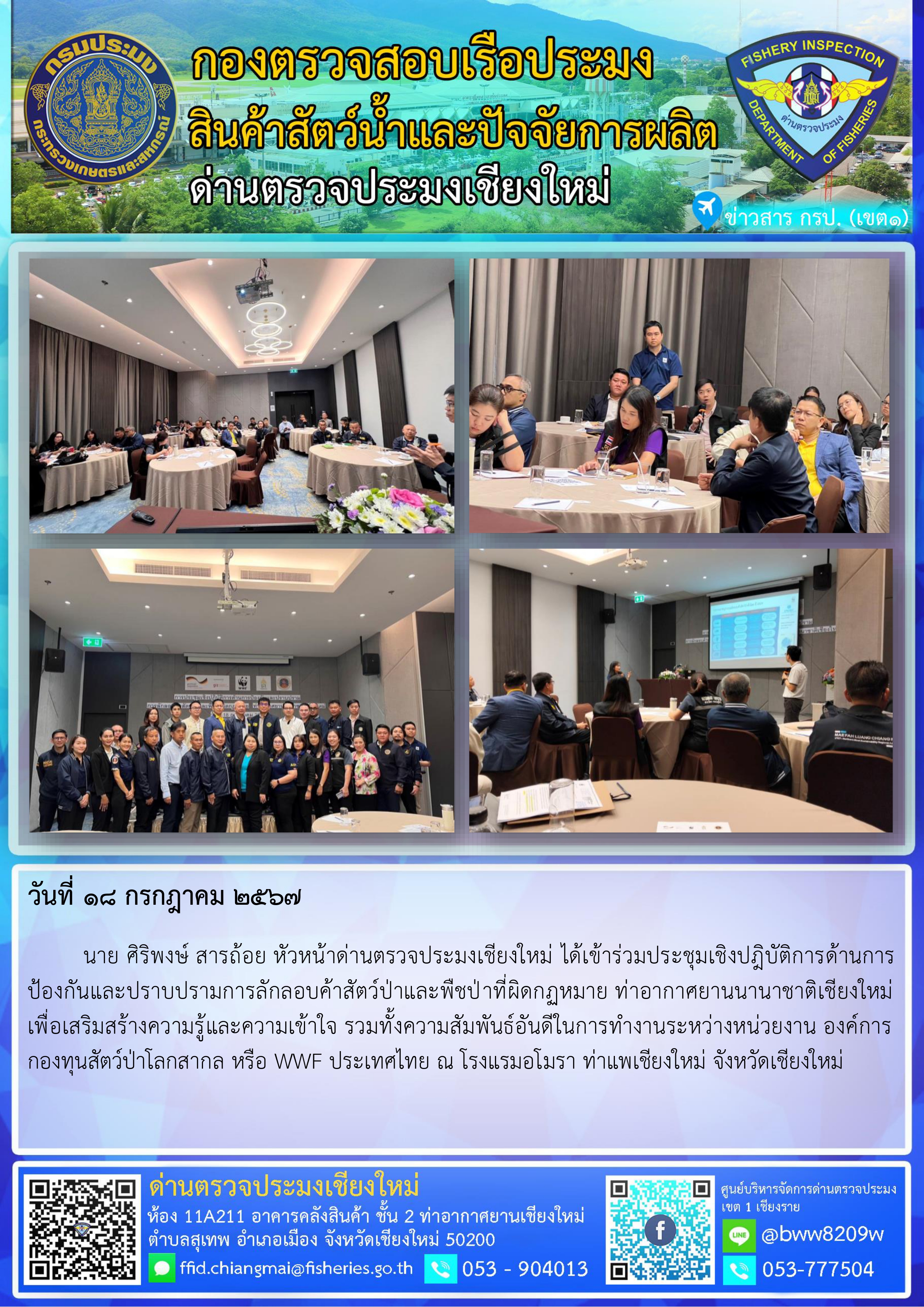 18 ก.ค.67 นาย ศิริพงษ์ สารถ้อย หัวหน้าด่านตรวจประมงเชียงใหม่ ได้เข้าร่วมประชุมเชิงปฎิบัติการด้านการป้องกันและปราบปรามการลักลอบค้าสัตว์ป่าและพืชป่าที่ผิดกฏหมาย ท..คลิก