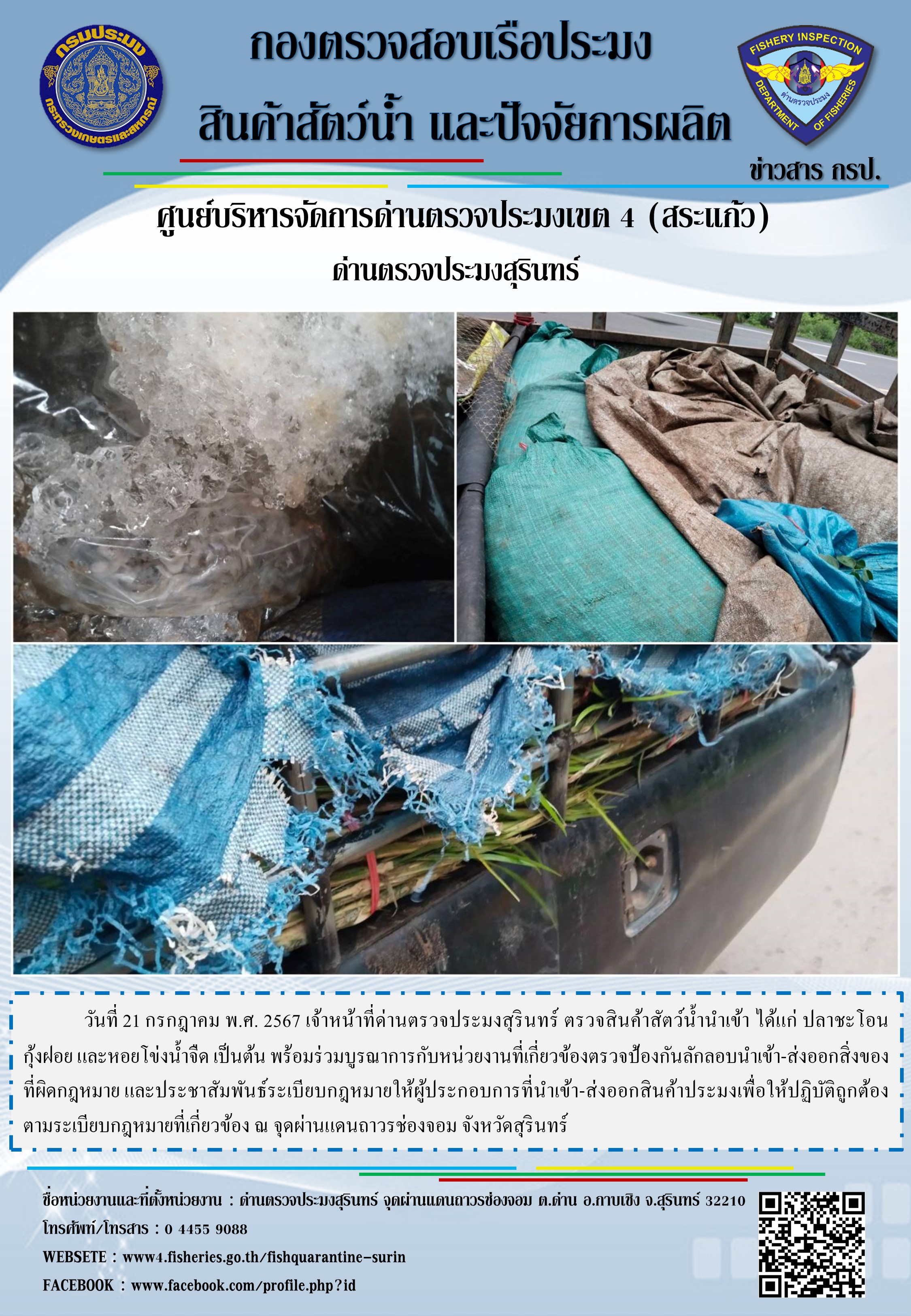 ผลการปฏิบัติงานด่านตรวจประมงสุรินทร์