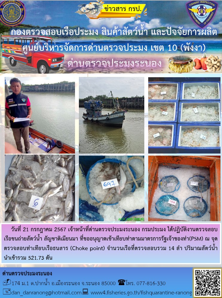รายงานผลการตรวจเรือขนถ่ายสัตว์น้ำจากประเทศเมียนมาร์..คลิก