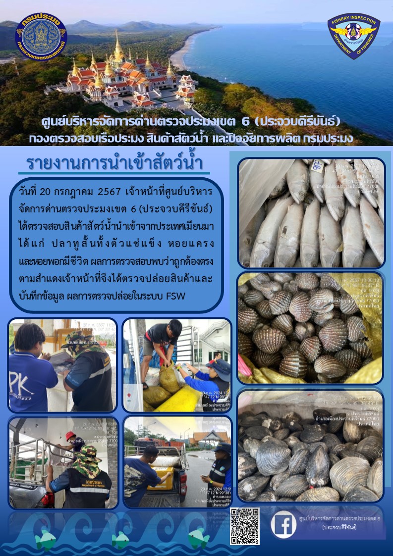 ตรวจสอบสินค้าสัตว์น้ำนำเข้าจากประเทศเมียนมา..คลิก