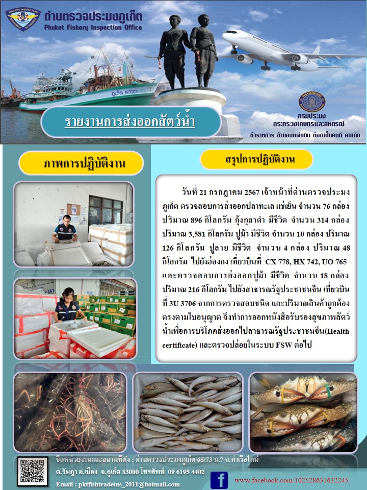 ข่าวประชาสัมพันธ์กิจกรรมการนำเข้าส่งออกสัตว์น้ำ วันที่ 21 กรกฎาคม 2567..คลิก