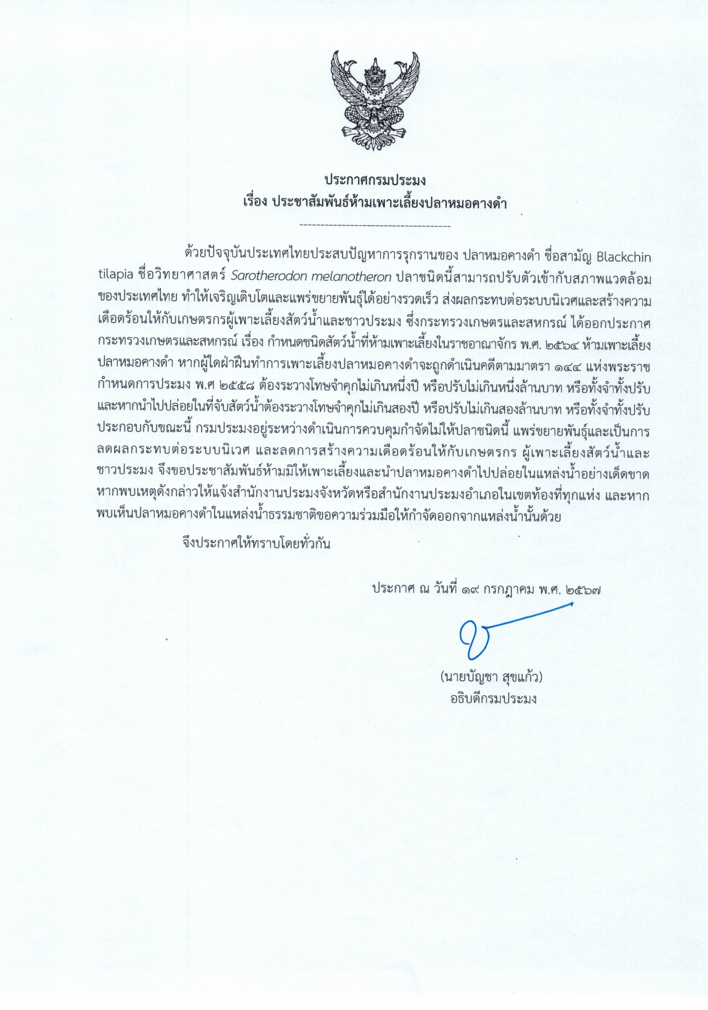 ประกาศกรมประมง เรื่อง ประชาสัมพันธ์ห้ามเพาะเลี้ยงปลาหมอคางดำ..คลิก