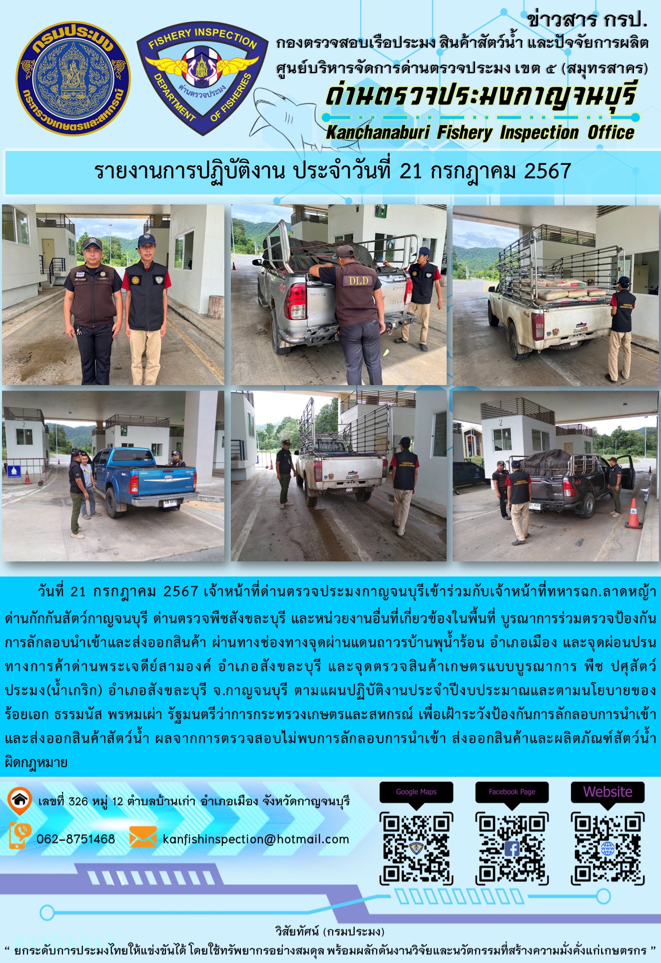 วันที่ 21 กรกฎาคม 2567 เจ้าหน้าที่ด่านตรวจประมงกาญจนบุรีเข้าร่วมกับเจ้าหน้าที่ทหาร ฉก.ลาดหญ้า ด่านกักกันสัตว์กาญจนบุรี ด่านตรวจพืชสังขละบุรี และหน่วยงานอื่นที่เกี่ยวข้องในพื้นที่ บูรณาการร่วมตรวจป้องกันการลักลอบนำเข้าและส่งออกสินค้า