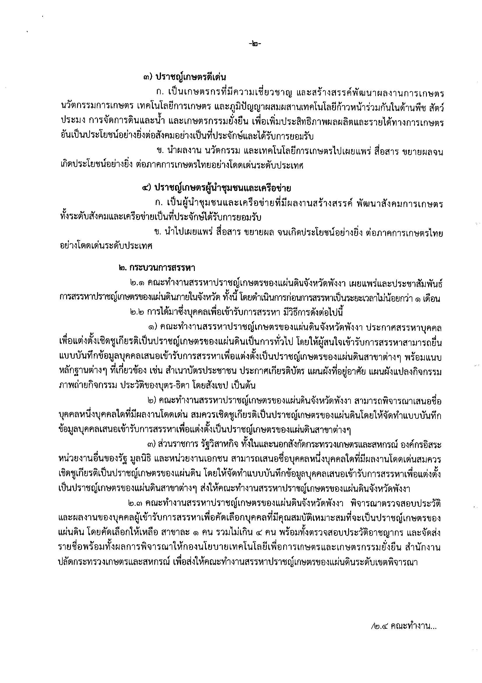 ประชาสัมพันธ์ “การสรรหาปราชญ์เกษตรของแผ่นดิน ประจำปี 2568”..คลิก