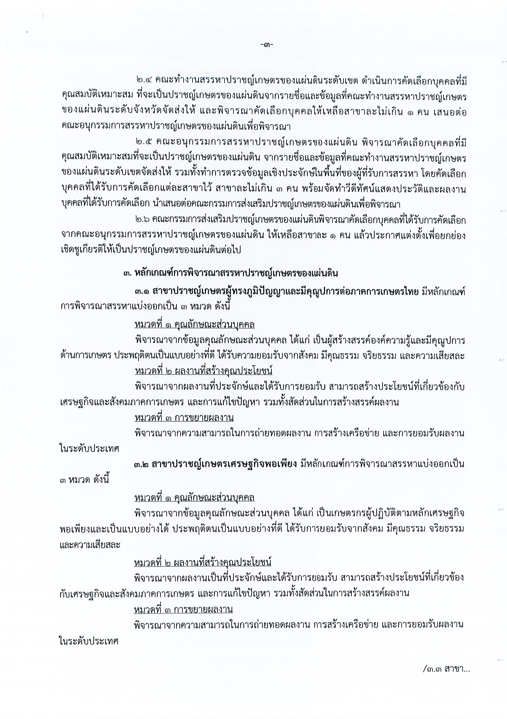ประชาสัมพันธ์ “การสรรหาปราชญ์เกษตรของแผ่นดิน ประจำปี 2568”