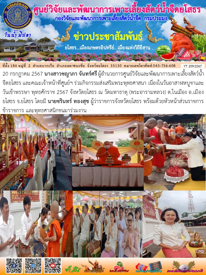 ข่าวประชาสัมพันธ์เดือนกรกฎาคม ฉบับที่ 209/2567..คลิก