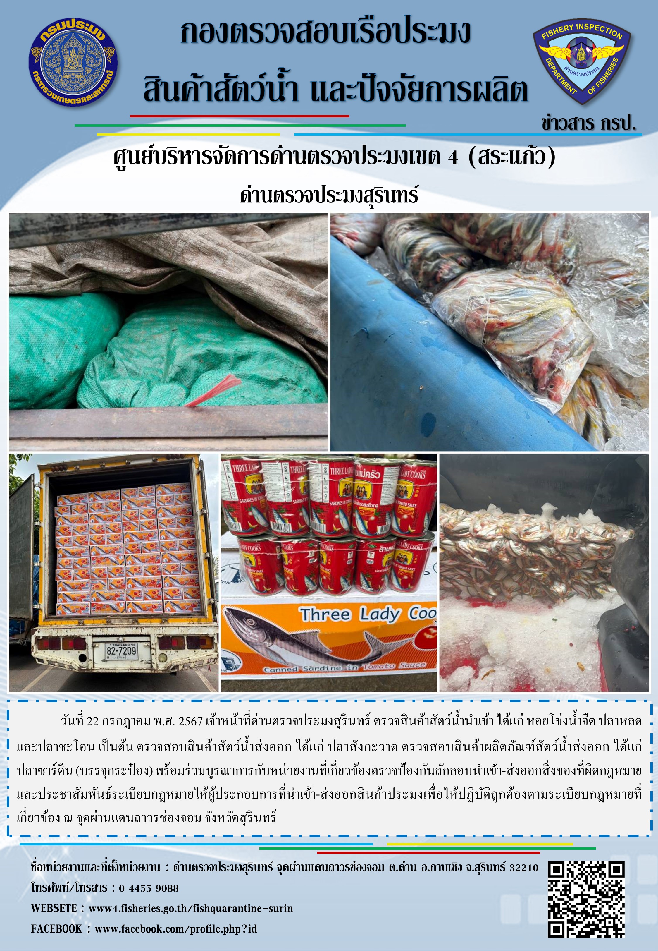 ผลการปฏิบัติงานด่านตรวจประมงสุรินทร์