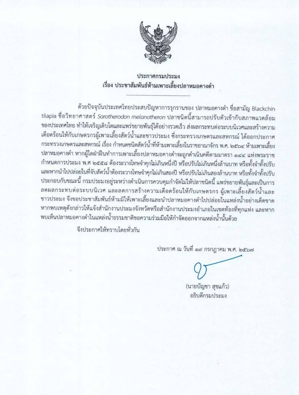 ประชาสัมพันธ์ห้ามเพาะเลี้ยงปลาหมอคางดำ..คลิก