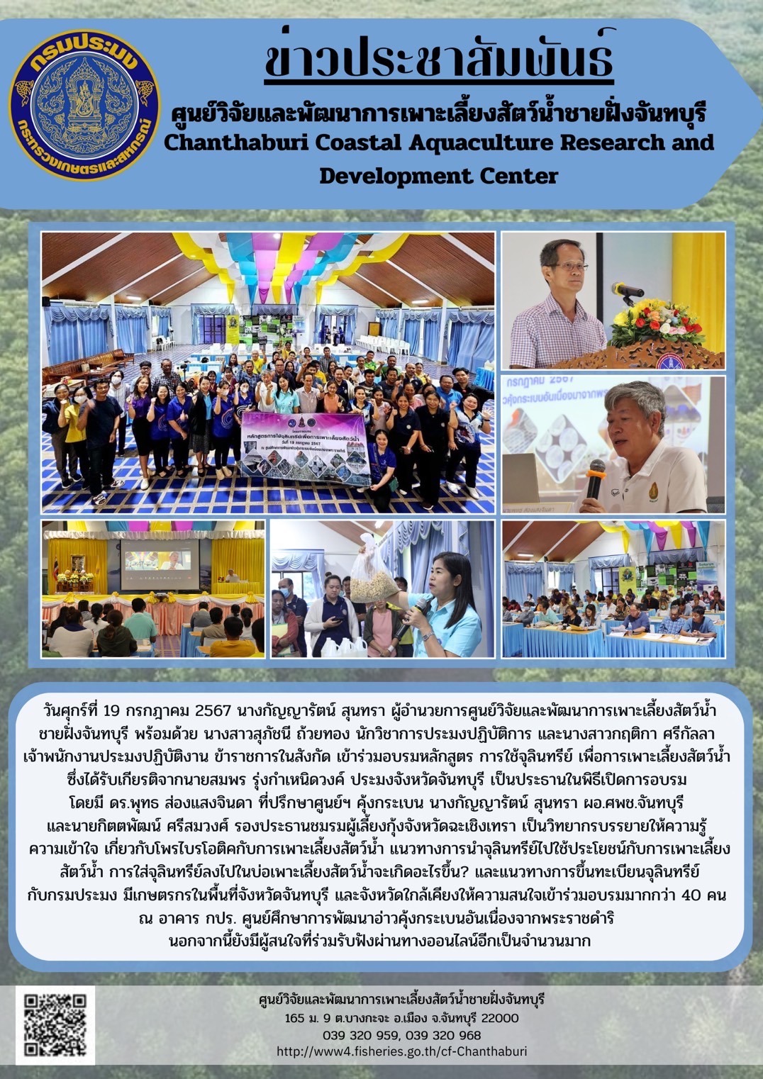 ศูนย์วิจัยและพัฒนาการเพาะเลี้ยงสัตว์น้ำชายฝั่งจันทบุรี เข้าร่วมอบรมหลักสูตร การใช้จุลินทรีย์ เพื่อการเพาะเลี้ยงสัตว์น้ำ