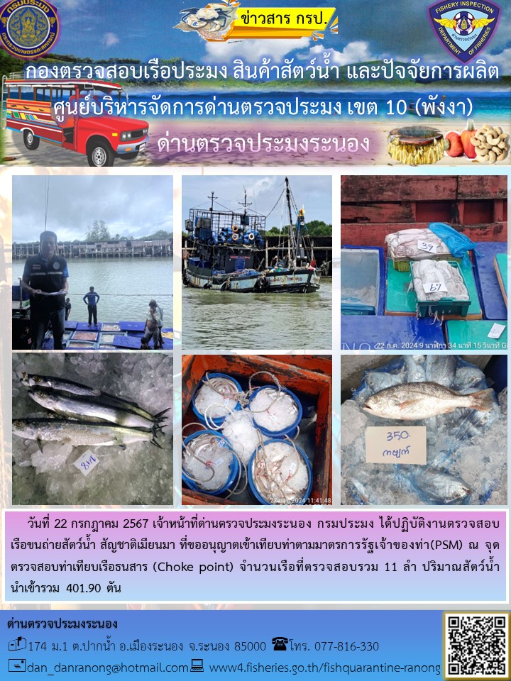 รายงานผลการตรวจเรือขนถ่ายสัตว์น้ำจากประเทศเมียนมาร์..คลิก