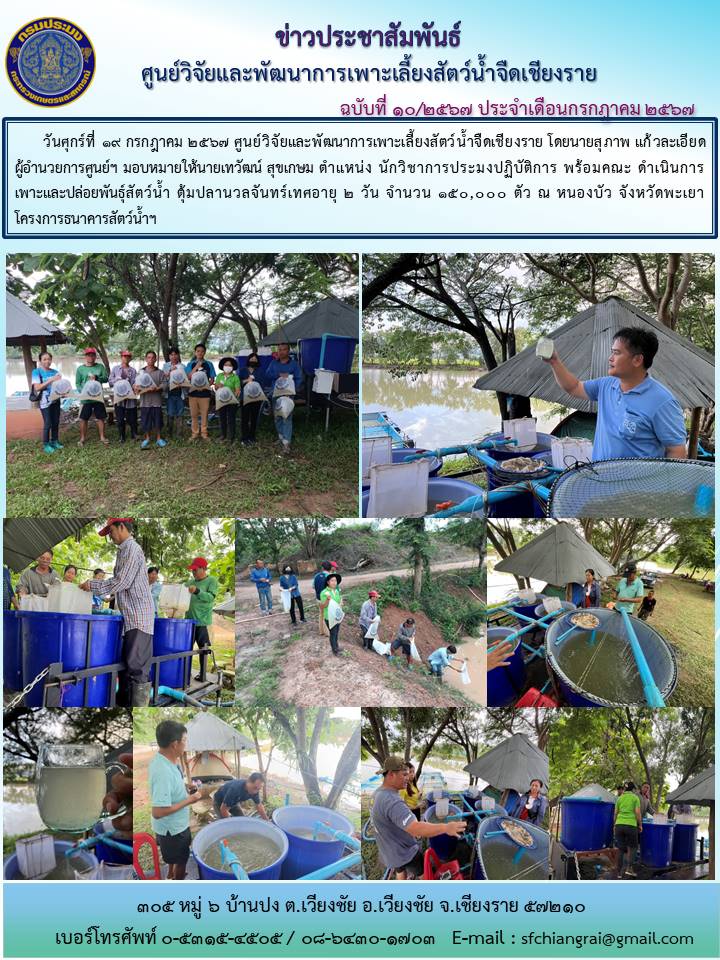 ข่าวประชาสัมพันธ์ประจำเดือนกรกฏาคม 2567 ฉบับที่ 10/2567