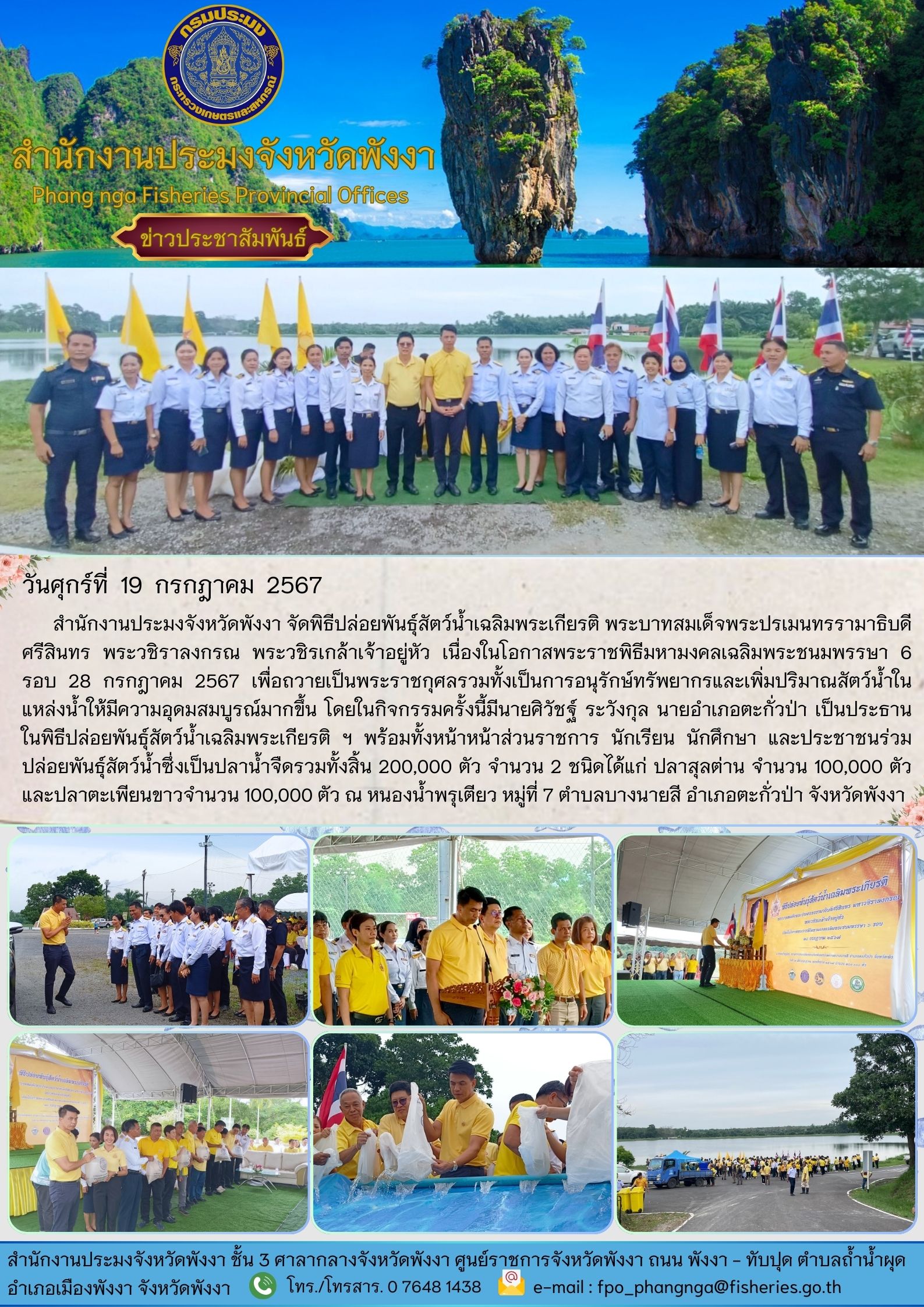 สำนักงานประมงจังหวัดพังงา จัดพิธีปล่อยพันธุ์สัตว์น้ำเฉลิมพระเกียรติ พระบาทสมเด็จพระปรเมนทรรามาธิบดีศรีสินทร พระวชิราลงกรณ พระวชิรเกล้าเจ้าอยู่หัว เนื่องในโอกาสพระราชพิธีมหามงคลเฉลิมพระชนมพรรษา 6 รอบ 28 กรกฎาคม 2567