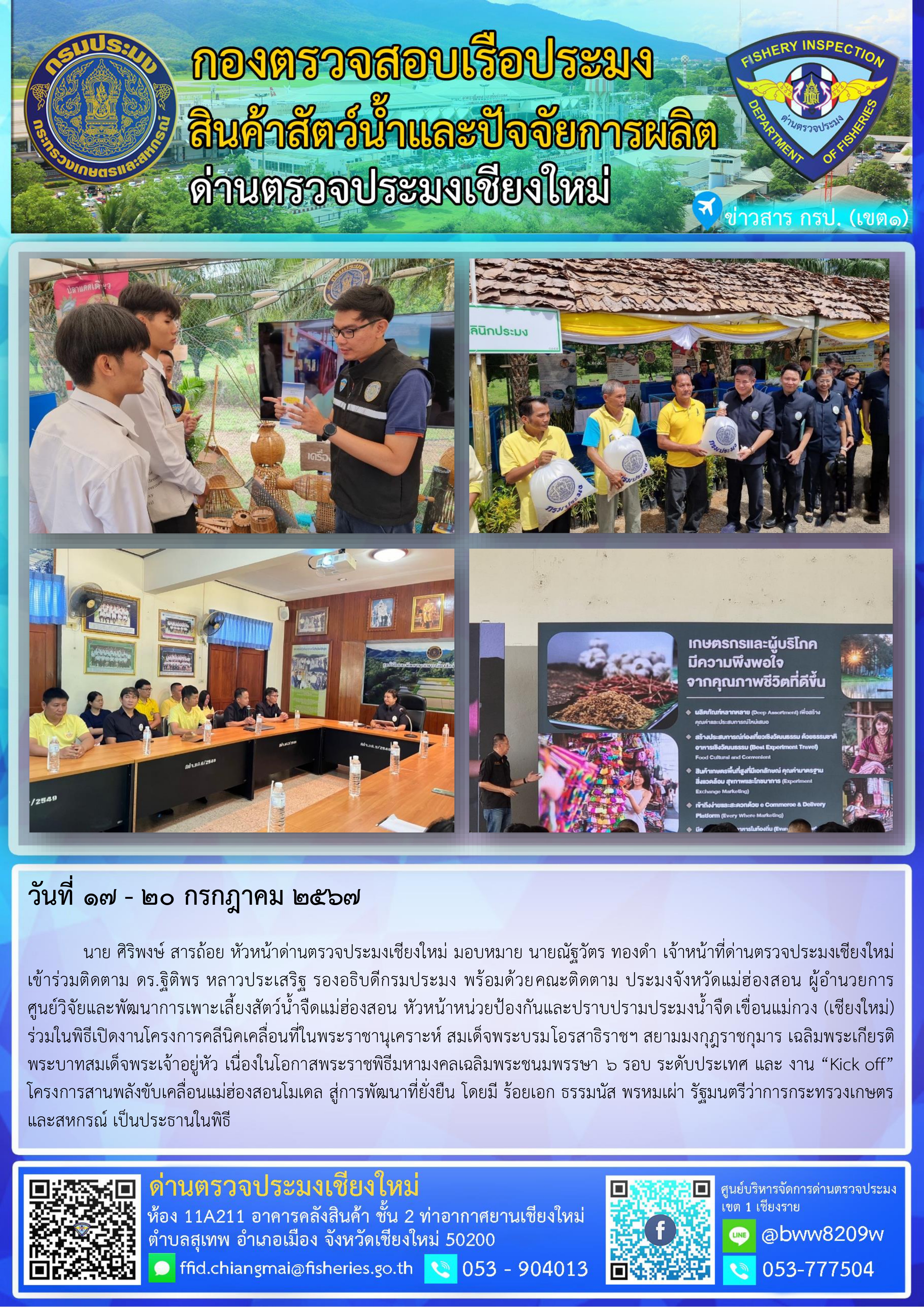 17-20 ก.ค. 67นาย ศิริพงษ์ สารถ้อย หัวหน้าด่านตรวจประมงเชียงใหม่ มอบหมาย นายณัฐวัตร ทองดำ เจ้าหน้าที่ด่านตรวจประมงเชียงใหม่เข้าร่วมติดตาม ดร.ฐิติพร หลาวประเสริฐ รองอธิบดีกรมประมง พร้อมด้วยคณะติดตาม..คลิก