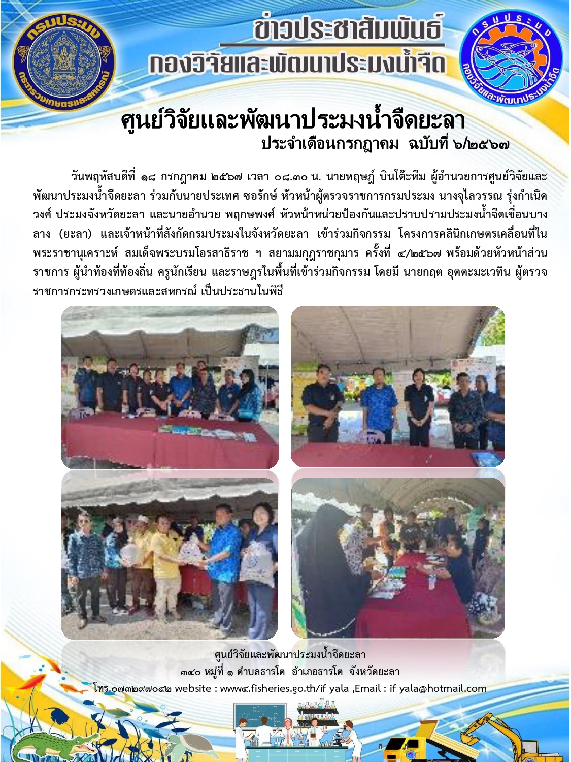 วันพฤหัสบดีที่ 18 กรกฎาคม 2567 เวลา 08.30 น. นายหฤษฎ์ บินโต๊ะหีม ผู้อำนวยการศูนย์วิจัยและพัฒนาประมงน้ำจืดยะลา