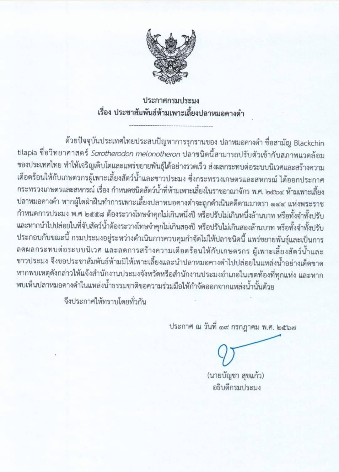 ประกาศกรมประมง ห้ามเพาะเลี้ยงปลาหมอคางดำ..คลิก