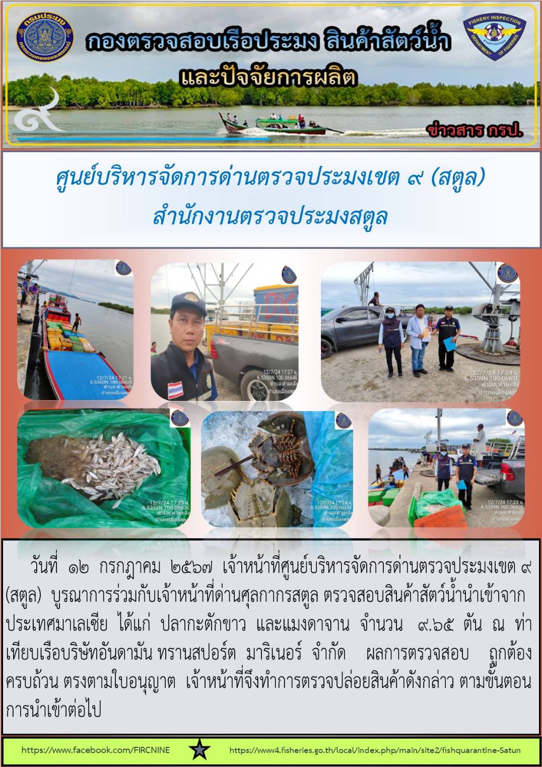 ประชาสัมพันธ์การปฏิบัติงานศูนย์บริหารจัดการด่านตรวจประมงเขต 9 (สตูล) ประจำวันที่ 11-15 กรกฎาคม 2567..คลิก