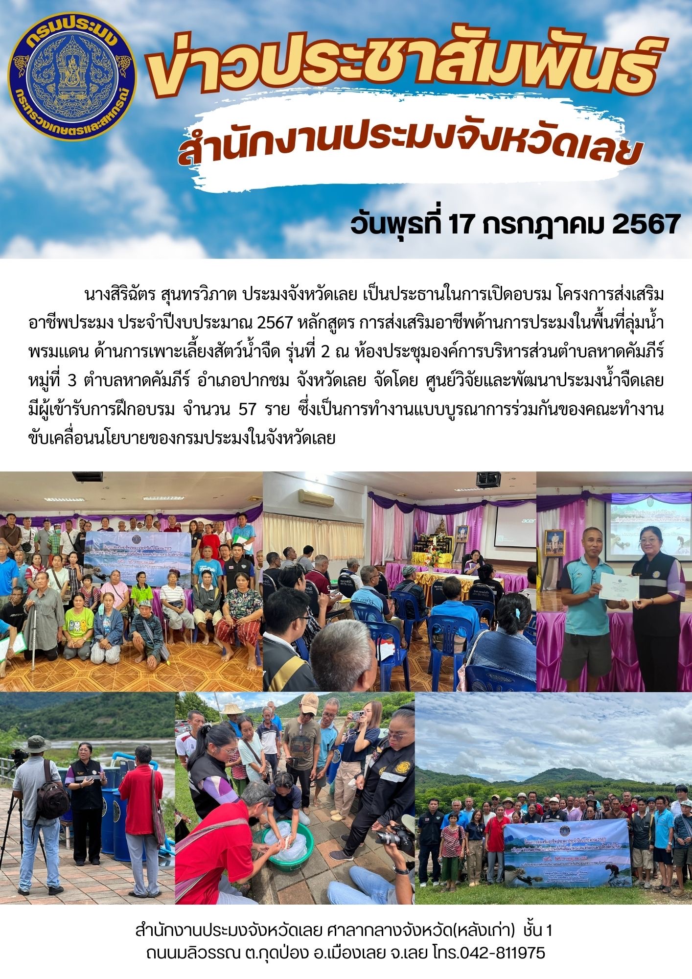 โครงการส่งเสริมอาชีพประมง ประจำปีงบประมาณ 2567 การจัดฝึกอบรมหลักสูตรส่งเสริมอาชีพด้านการประมงในพื้นที่ลุ่มน้ำพรมเเดน ด้านการเพาะเลี้ยงสัตว์น้ำจืด รุ่นที่ 2