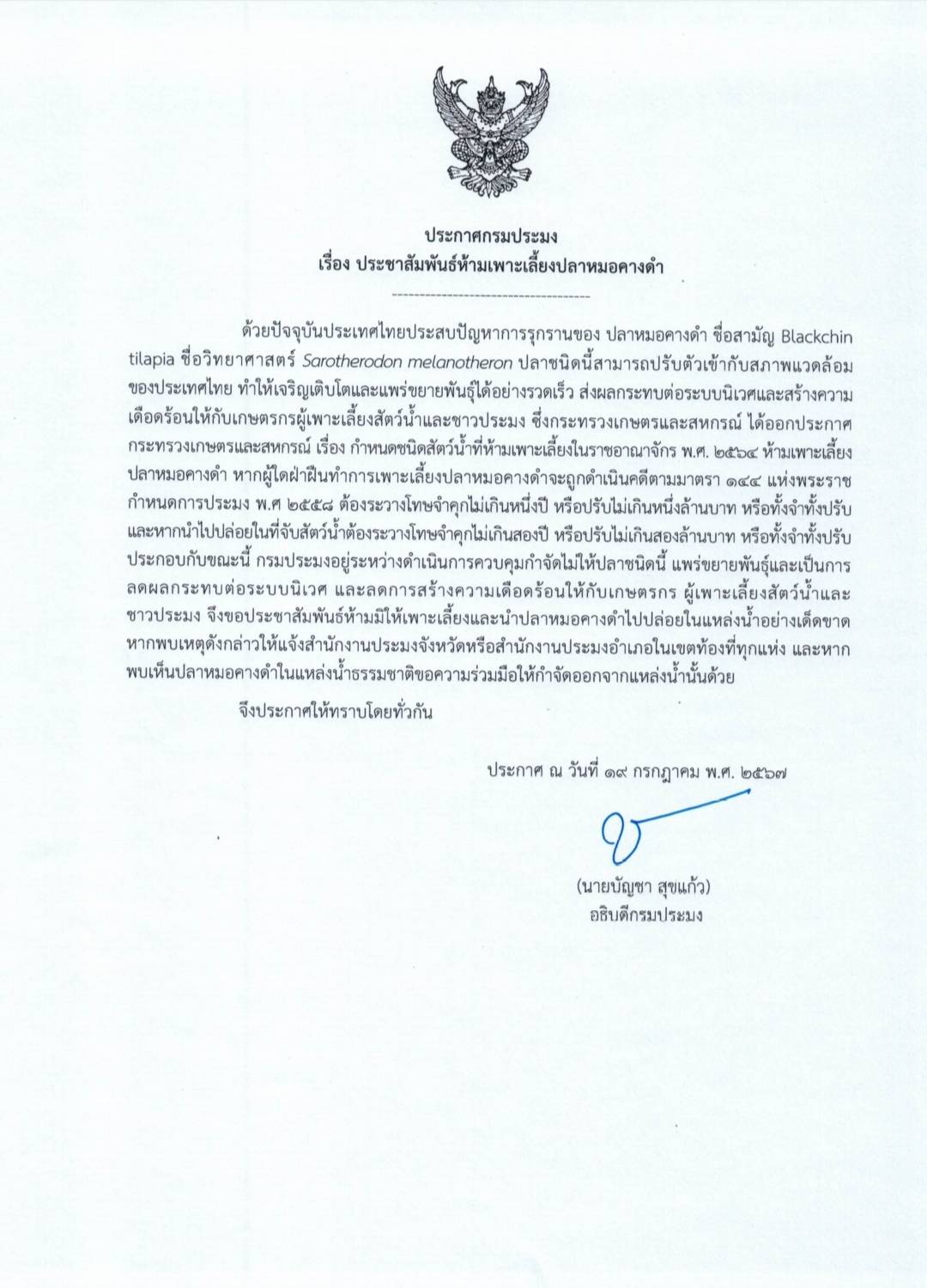 ประกาศกรมประมง..คลิก