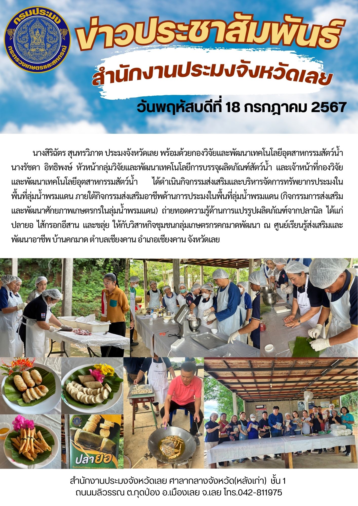 กิจกรรมส่งเสริมและบริหารจัดการทรัพยากรประมงในพื้นที่ลุ่มน้ำพรมแดน