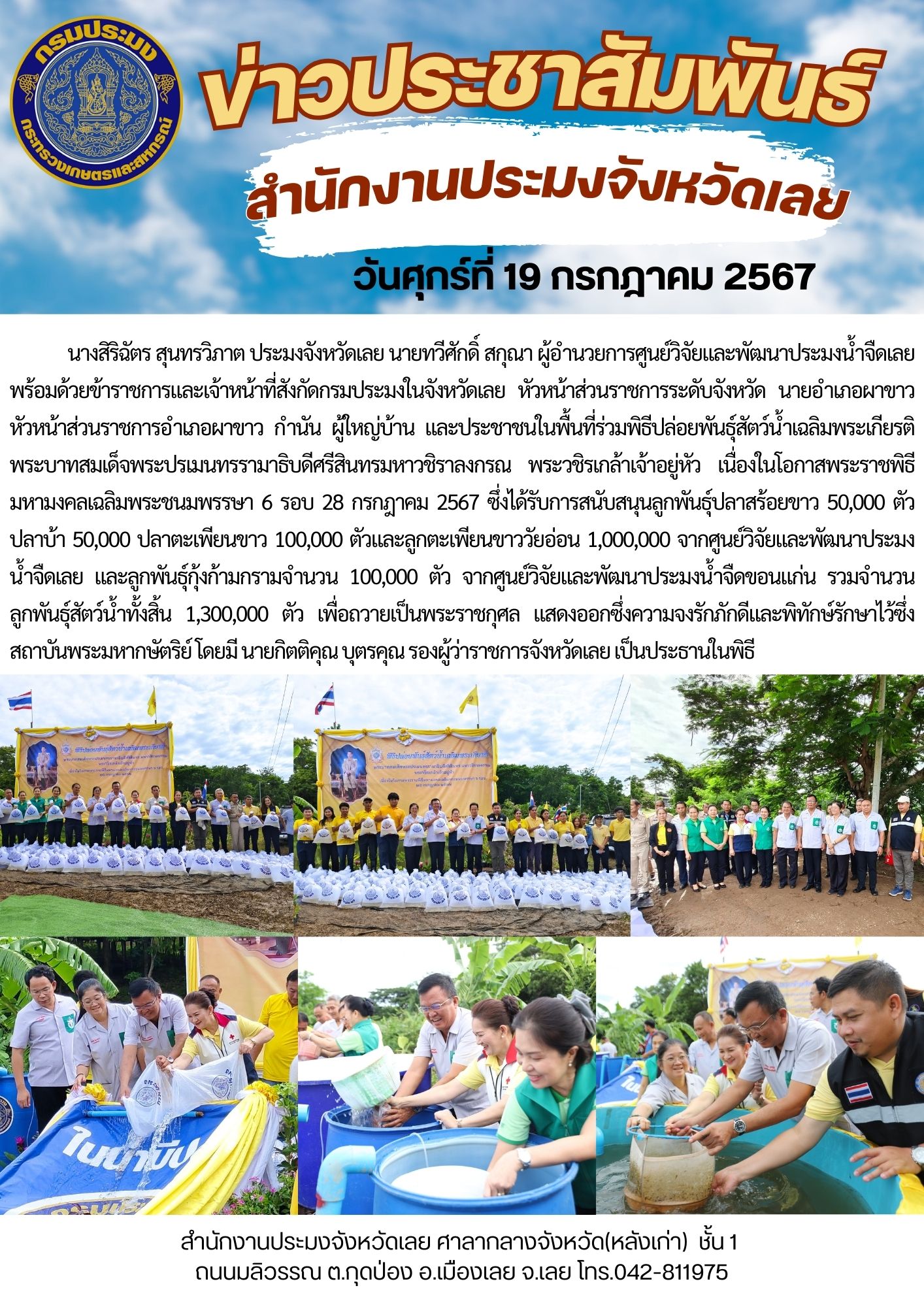 พิธีปล่อยพันธุ์สัตว์น้ำเฉลิมพระเกียรติพระบาทสมเด็จพระปรเมนทรรามาธิบดีศรีสินทรมหาวชิราลงกรณ พระวชิรเกล้าเจ้าอยู่หัว เนื่องในโอกาสพระราชพิธีมหามงคลเฉลิมพระชนมพรรษา 6 รอบ 28 กรกฎาคม 2567