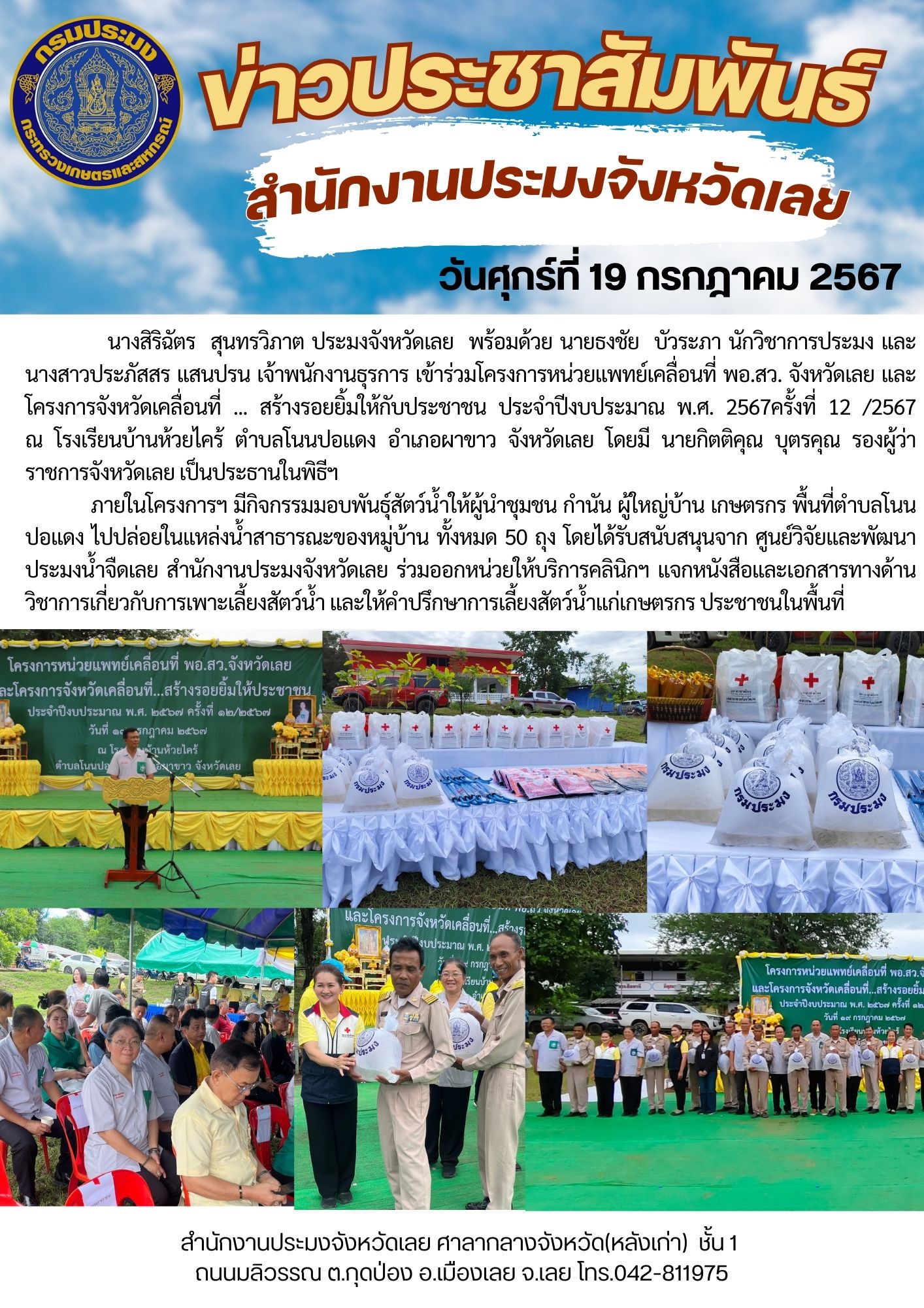 โครงการหน่วยแพทย์เคลื่อนที่ พอ.สว. จังหวัดเลย และโครงการจังหวัดเคลื่อนที่ ... สร้างรอยยิ้มให้กับประชาชน