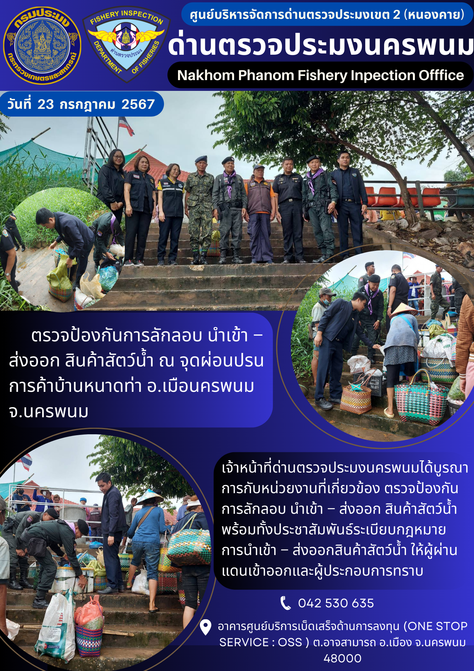ข่าวกิจกรรมการดำเนินงาน : ประจำวันที่ 23 กรกฎาคม 2567 ตรวจป้องกันการลักลอบ นำเข้า – ส่งออก สินค้าสัตว์น้ำ ณ จุดผ่อนปรนการค้าบ้านหนาดท่า อ.เมือนครพนม จ.นครพนม..คลิก