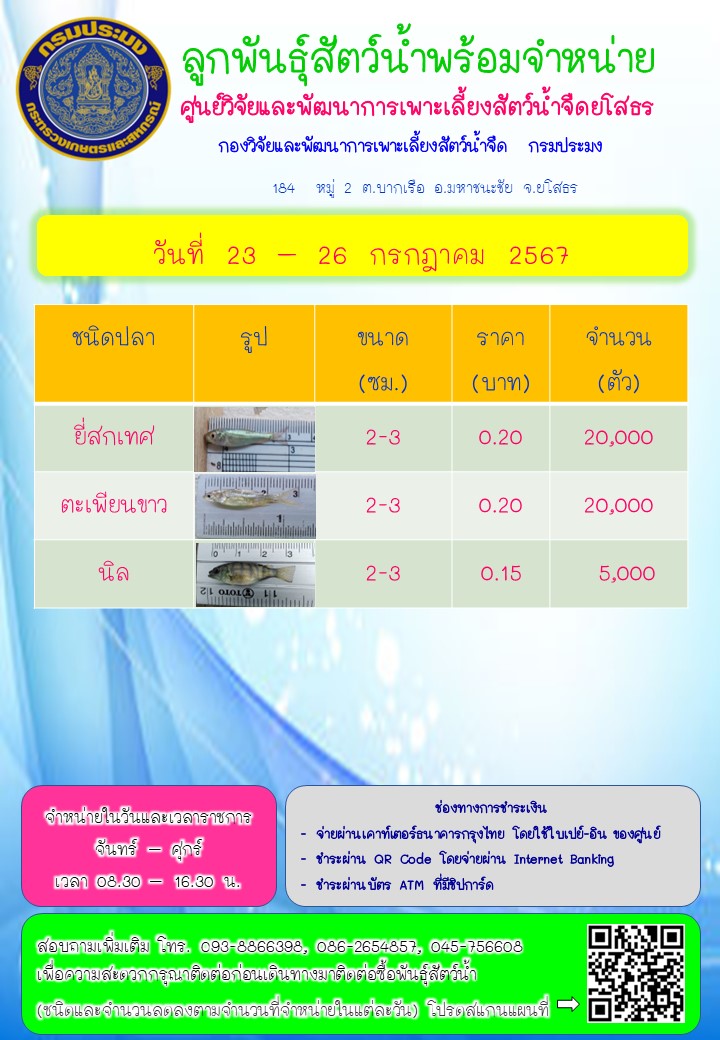 ลูกพันธุ์สัตว์น้ำพร้อมจำหน่าย 23 - 26 ก.ค. 2567