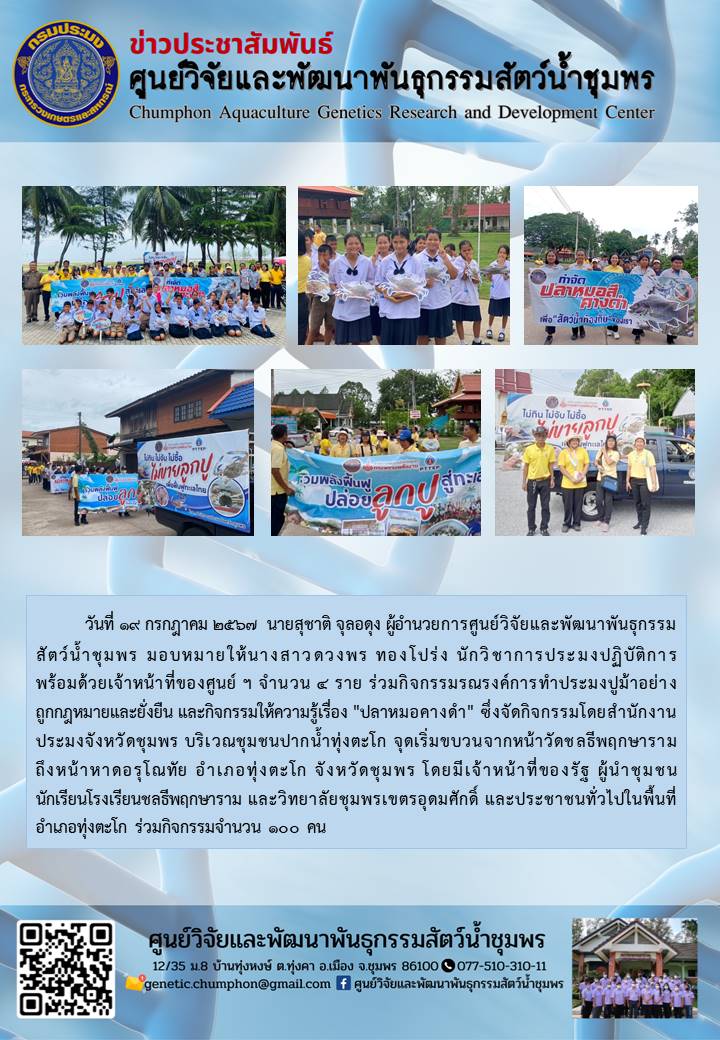 ร่วมกิจกรรมรณรงค์การทำประมงปูม้าอย่างถูกกฎหมายและยั่งยืน และกิจกรรมให้ความรู้เรื่อง..คลิก