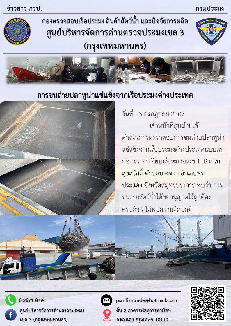 การขนถ่ายปลาทูน่าแช่แข็งจากเรือประมงต่างประเทศ..คลิก