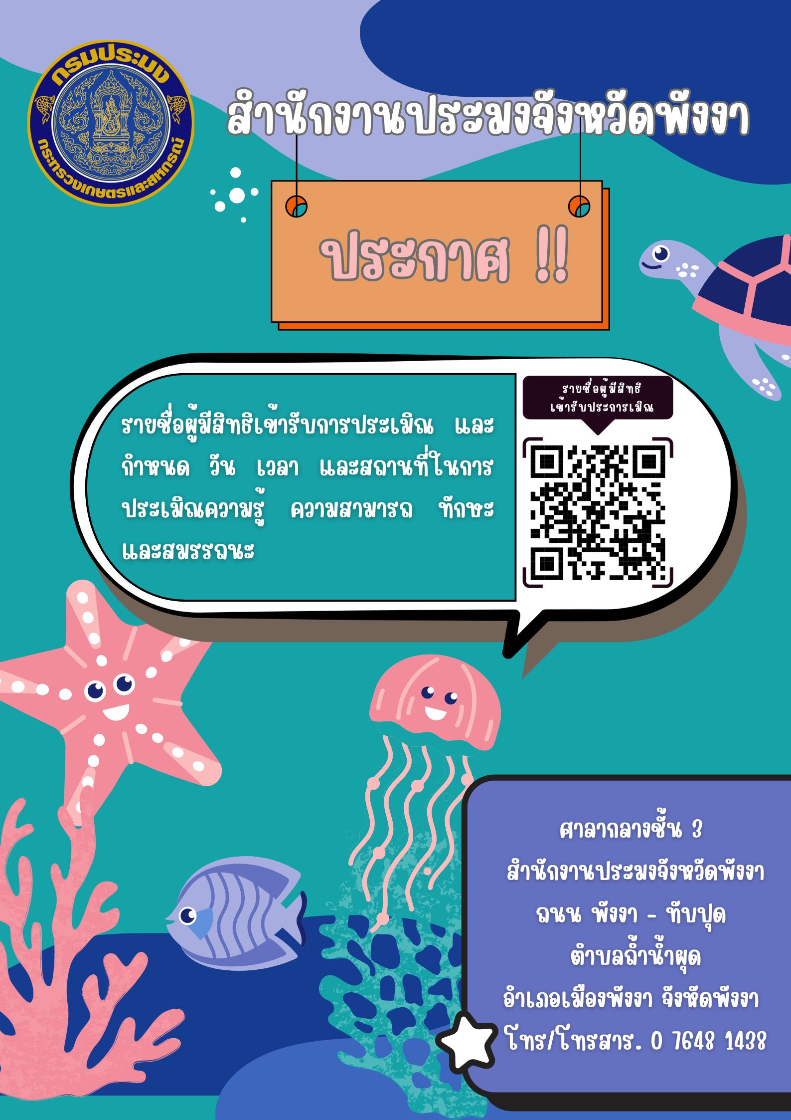ประกาศ รายชื่อผู้มีสิทธิเข้ารับการประเมิณ และกำหนดวันเวลา และสถานที่ในการประเมินความรู้