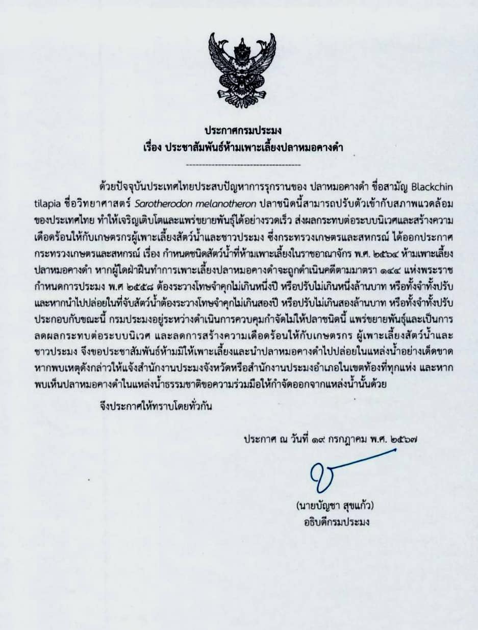 ประกาศกรมประมง เรื่อง ประชาสัมพันธ์ห้ามเพาะเลี้ยงปลาหมอคางดำ..คลิก