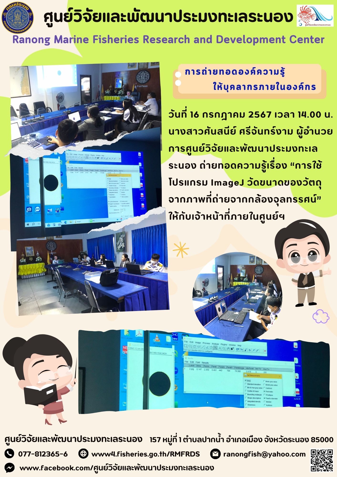 ผู้อำนวยการศูนย์วิจัยและพัฒนาประมงทะเลระนอง ถ่ายทอดองค์ความรู้ให้กับเจ้าหน้าที่ภายในศูนย์ฯ..คลิก